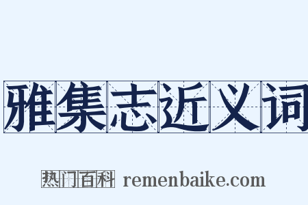 雅集志近义词是什么意思的图片